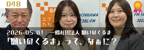 「願いのくるまって、なあに?」ゲスト:臺麻理紗・森重紗織(看護師)