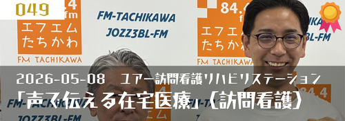 「声で伝える在宅医療」(訪問看護、訪問リハビリ:山梨編)ゲスト:松山耀(代表)
