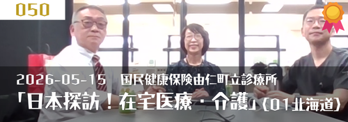 「日本探訪!在宅医療・介護 第1回:北海道夕張郡由仁町」松村諭(由仁町長)・島田啓志(国民健康保険由仁町立診療所 所長)・桐越佳世(国民健康保険由仁町立診療所 事務長)