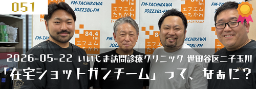 「在宅ショットガンチーム」って、なあに? 飯嶋将史(いいじま訪問診療クリニック院長 世田谷区二子玉川)