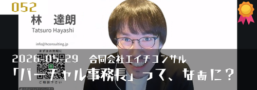 「バーチャル事務長」って、なあに? 林達朗(合同会社エイチコンサル)
