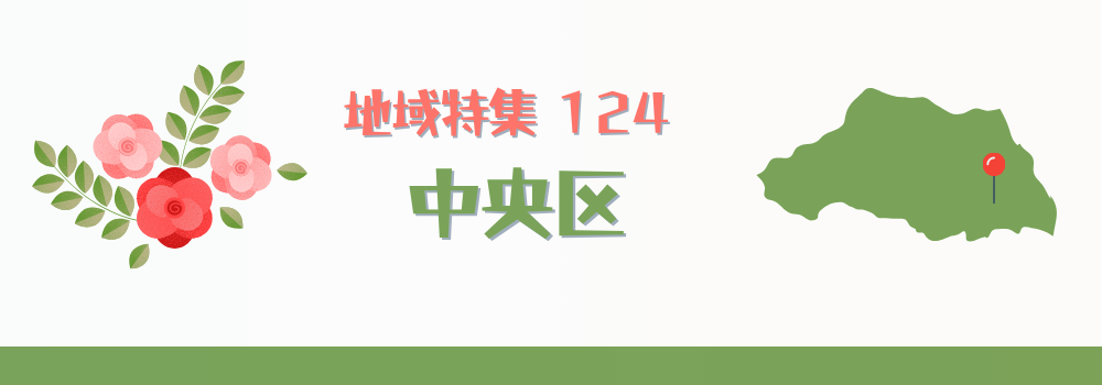 さいたま市中央区