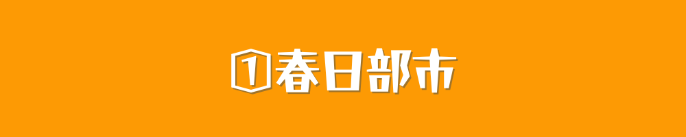 春日部市