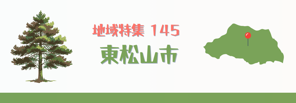 東松山市