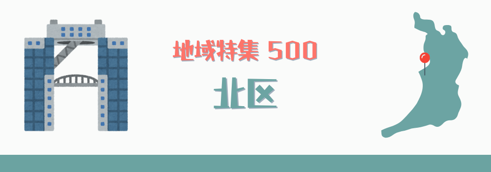 北区