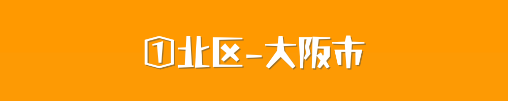大阪市北区