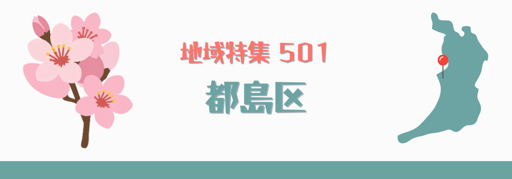 都島区