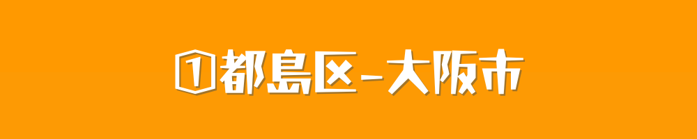 大阪市都島区