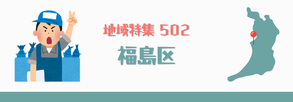 福島区