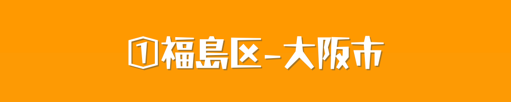 大阪市福島区