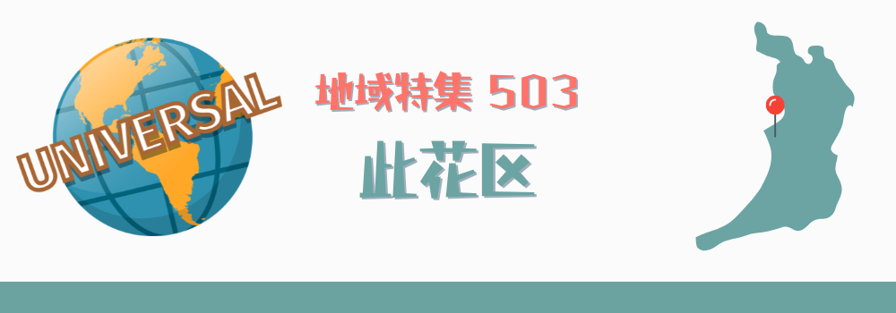 此花区