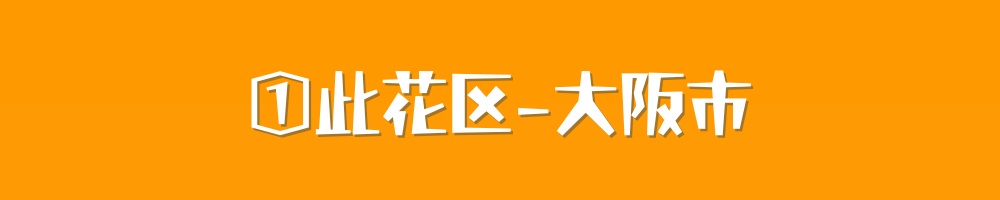 大阪市此花区