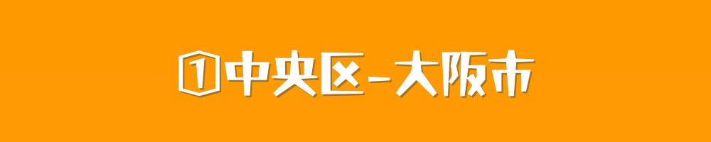 大阪市中央区