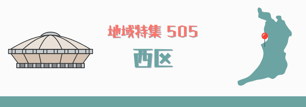 西区