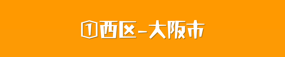 大阪市西区