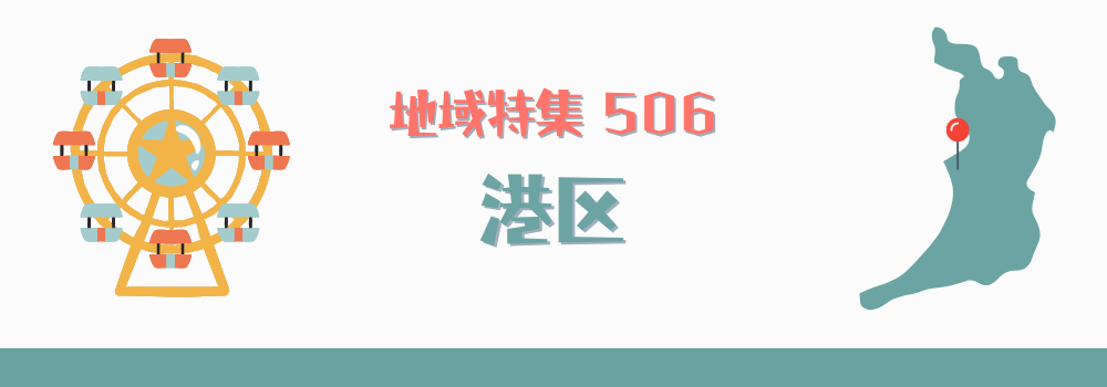 港区