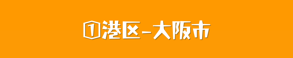 大阪市港区