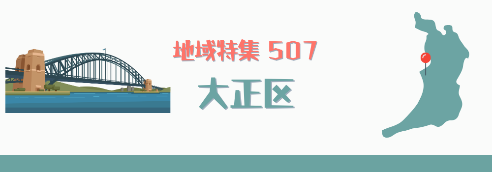 大正区