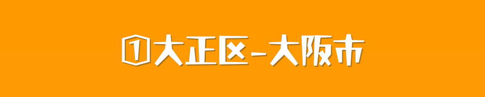 大阪市大正区