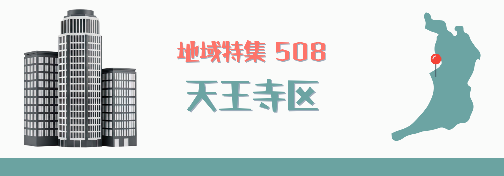 天王寺区
