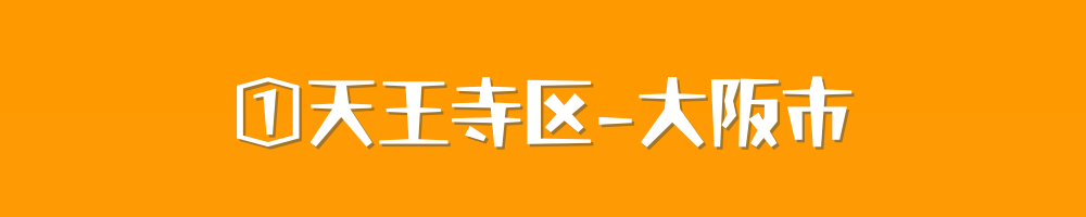 大阪市天王寺区