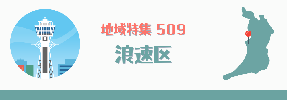 浪速区
