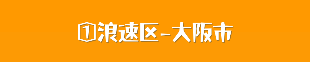 大阪市浪速区