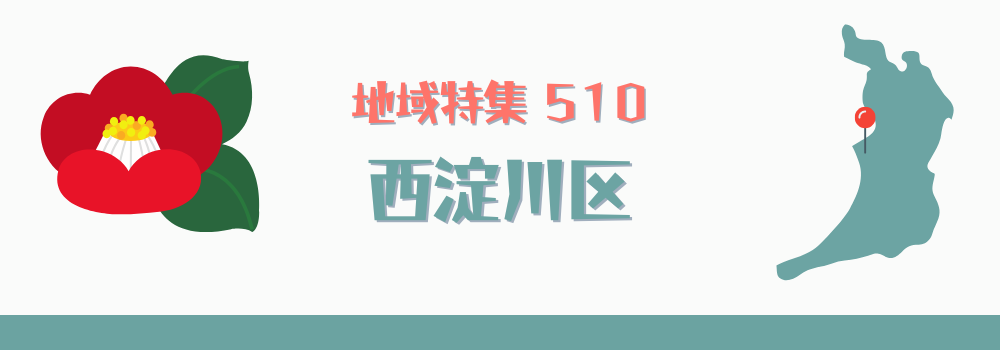 西淀川区