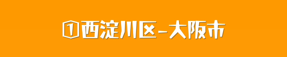 大阪市西淀川区