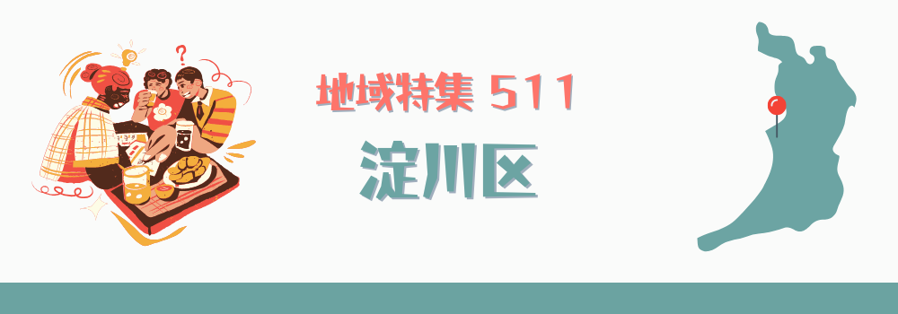 淀川区