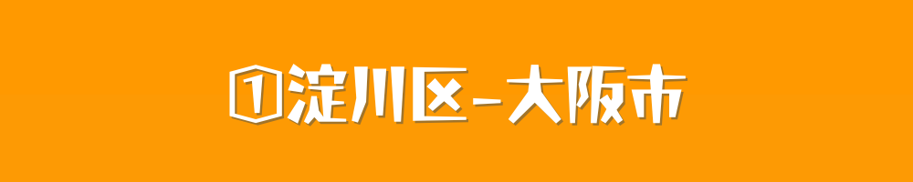 大阪市淀川区