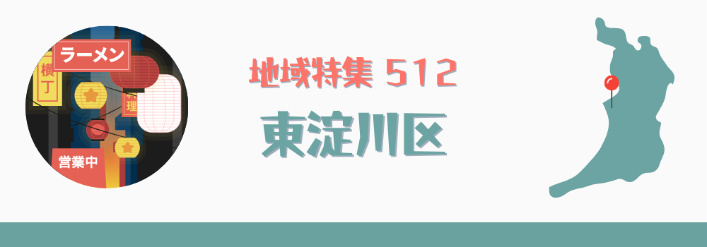 東淀川区