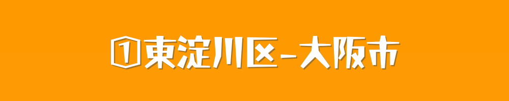 大阪市東淀川区