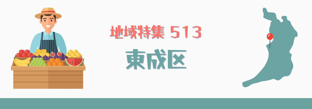 東成区