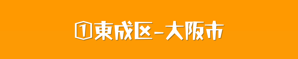 大阪市東成区