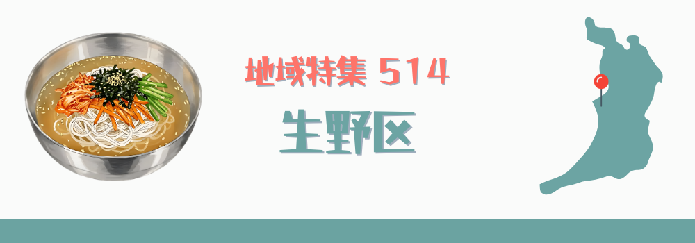 生野区