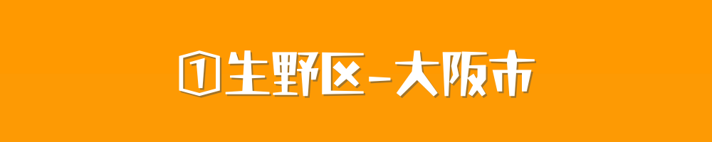 大阪市生野区
