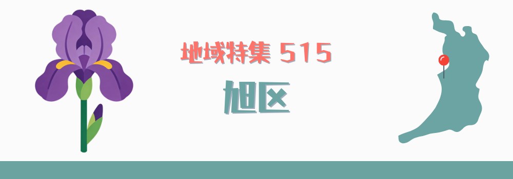 旭区