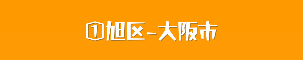 大阪市旭区