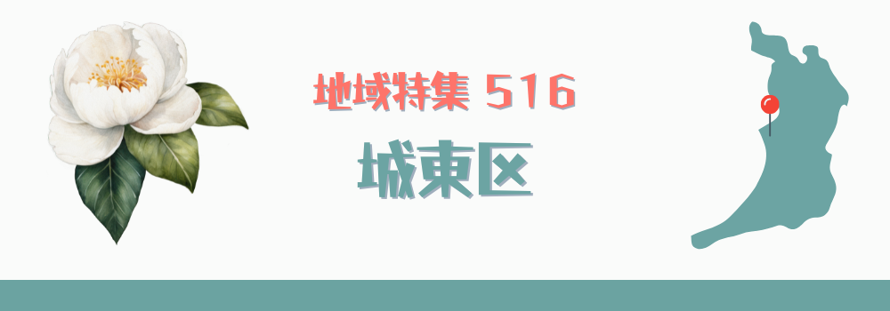 城東区
