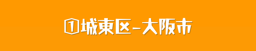 大阪市城東区
