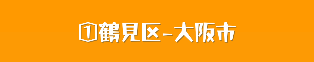 大阪市鶴見区