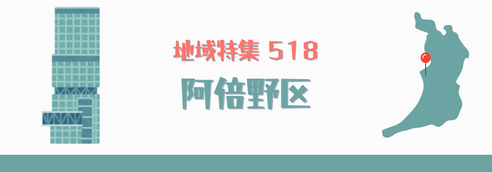 阿倍野区