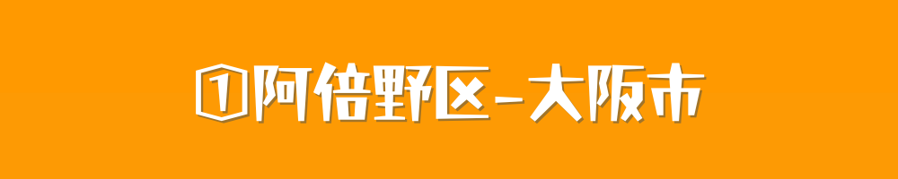 大阪市阿倍野区