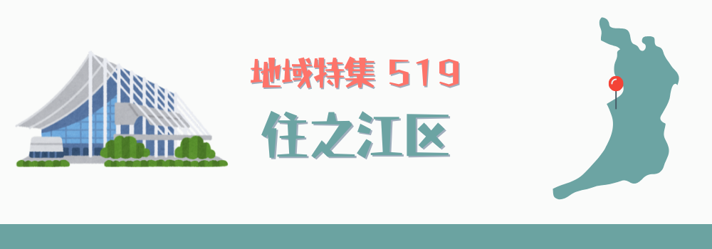 住之江区