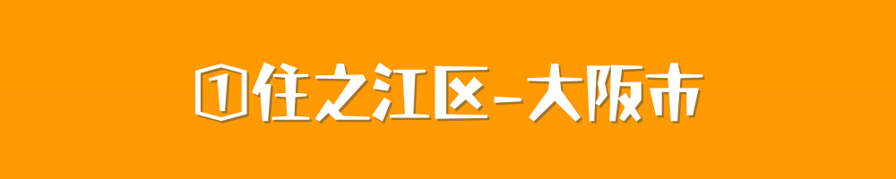 大阪市住之江区