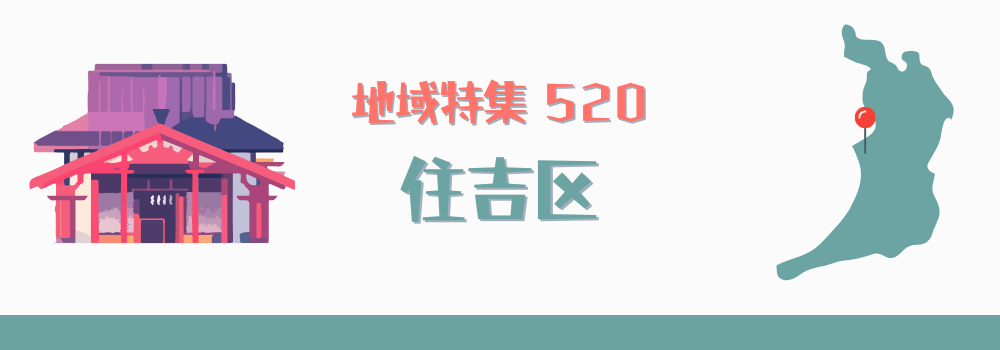 大阪市住吉区