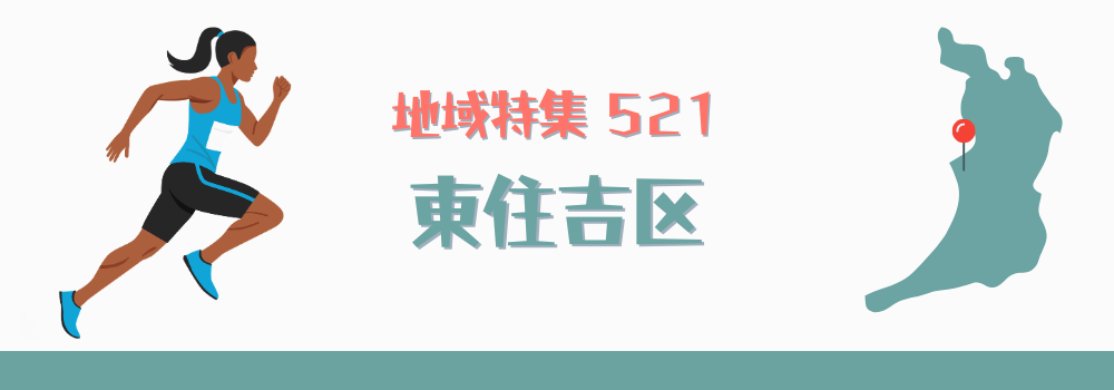 東住吉区