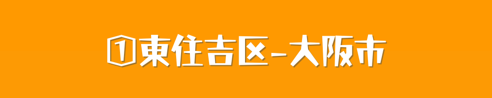 大阪市東住吉区