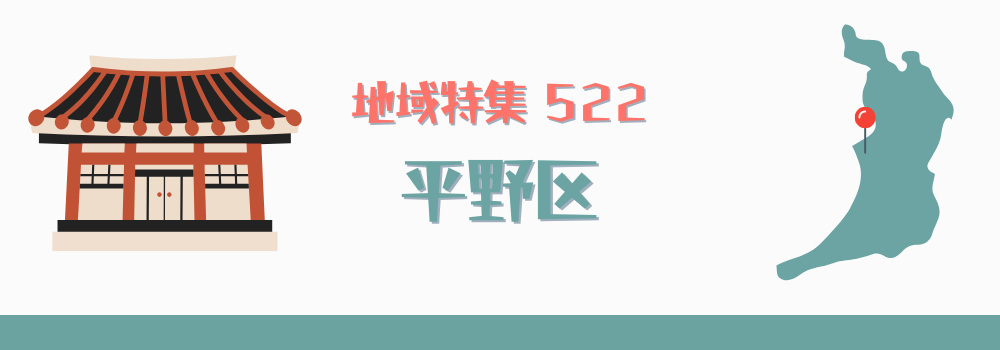 平野区
